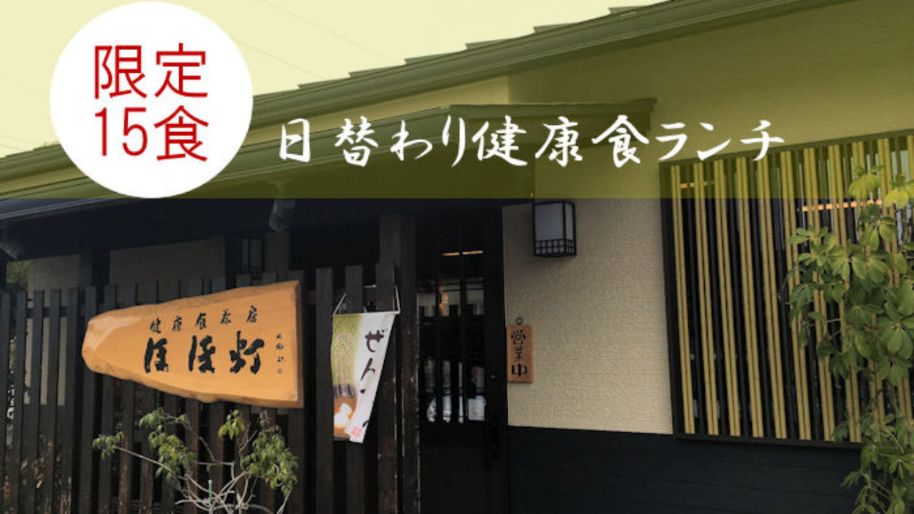 限定15食の日替わりランチ 松山の健康食茶房 ほほ灯 Yuki Co Yuki ユキコユキ