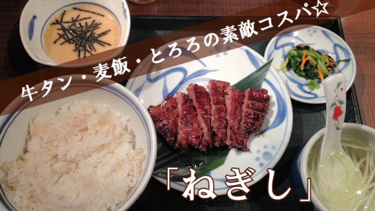 牛タン 麦飯 とろろの素敵コスパ ねぎし へ行ってきました Yuki Co Yuki ユキコユキ