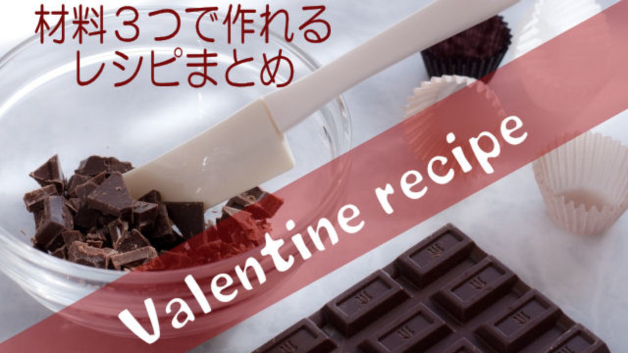 節約バレンタイン 材料３つでできる手作りチョコスイーツ Yuki Co Yuki ユキコユキ