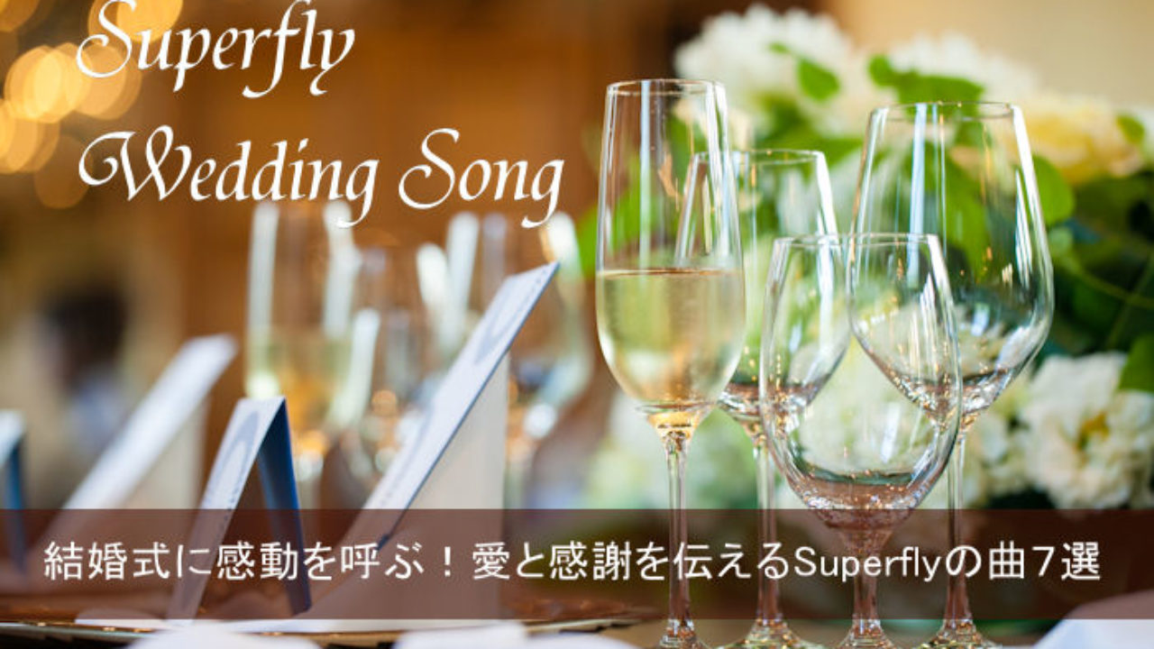 結婚式に感動を呼ぶ 愛と感謝を伝えるsuperflyの曲７選 Yuki Co Yuki ユキコユキ