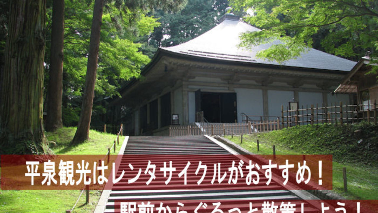 平泉観光はレンタサイクルで 中尊寺 毛越寺を巡るモデルコース Yuki Co Yuki ユキコユキ